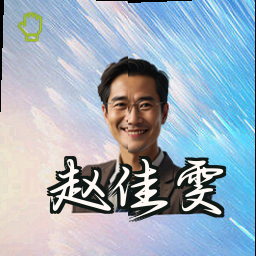 赵佳雯